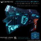 ドミネーター サイコパス PSYCHO-PASS DOMINATOR 10TH ANNIVERSARY EDITION cerevo セレボ 正規品 10周年 記念モデル シリアルナンバー