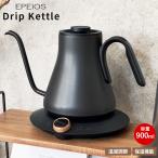 EPEIOS ドリップケトル 電気ケトル 細口 おしゃれ コーヒー エペイオス ヤカン 湯量調節 保温 自動電源OFF 温度設定 正規品 Drip Kettle コーヒー好き 900ml