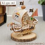 正規販売　ki-gu-mi ワンピース ゴーイングメリー号 Wooden Art 木製パズル エーゾーン Azone 立体パズル 組み立てパズル クラフト おもちゃ 模型 インテリア