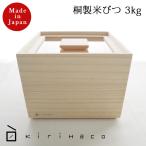 増田桐箱店 米櫃 米びつ 3キロ 日本製 お米 玄米 雑穀米 国産 ライスストッカー 桐製 防虫 おしゃれ 桐の米びつ 保存容器 桐箱 桐製 おしゃれ 天然生活 CLASSY