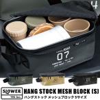 メッシュポーチ 防水 通気性 Sサイズ 収納ケース スロウワー SLOWER HANG STOCK MESH BLOCK Small ハングストック 小物入れ トラベル キャンプ アウトドア