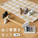 ねこ箸置ギフトセット 5個組 猫 箸�