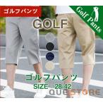 ゴルフパンツ メンズ ゴルフウエア ショートパンツ 7分丈 短パン 短パンツ 半ズボン 無地 大きいサイズ おしゃれ メンズパンツ ゴルフ カジュアル