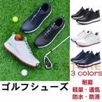 ゴルフシューズ メンズ スニーカー スポーツ スパイク靴 ワイド 強いグリップ  ソフトスパイク  軽量 アウトドア通気 防水 防滑 耐磨 四節可能