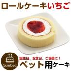 飼い主も一緒に食べられる ワンちゃん用 コミフ ロールケーキ イチゴ ペットケーキ