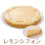 誕生日ケーキ バースデーケーキ レモンシフォンタルト ケーキ 7号 21.0cm 約600g 選べる ホール or カット