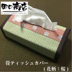天然イ草 畳ティッシュカバー(花柄：桜) 縦12.5cm×横14.5cm×高さ6.5cm