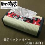 天然イ草 畳ティッシュケースカバー(花柄：赤白) 縦12.5cm×横14.5cm×高さ6.5cm