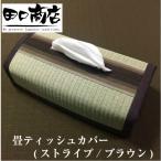 天然イ草 畳ティッシュケースカバー(ストライプ/ブラウン) 縦12.5cm×横14.5cm×高さ6.5cm