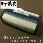 天然イ草 畳ティッシュケースカバー(ストライプ/ブルー)