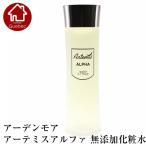 アーデンモア　無添加化粧水　アーテミスアルファ 化粧水 120ｍｌ