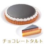 チョコレートタルト 7号 21.0cm 約520g 選べる ホール or カット バースデーケーキ  ショートケーキ 誕生日ケーキ