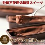 低糖質 スイーツ 砂糖不使用 低糖質 チョコレートケーキ カップショコラ 3個セット