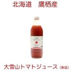 毎年大人気 北海道特産 大雪山トマトジュース 1000ml×1本 無塩