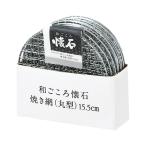 和ごころ懐石　焼き網　丸型　１５．５ｃｍ
