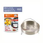 【T】圧力鍋用蒸し目皿２０ｃｍ用