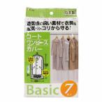 【T】Baisc コートカバー 7枚入
