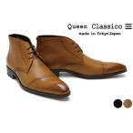 [サイズ交換片道無料]クインクラシコ / QueenClassico メンズ ドレスシューズ 14009 チャッカブーツ ブラック ブラウン 国産(日本製)