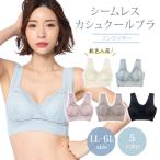 大きいサイズ ノンワイヤーブラ シームレス 涼感 カシュクールデザイン LL 3L 4L 5L 6L