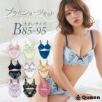 ブラショーツセット 大きいサイズ レース 下着セット モールドカップ レディース B85 B90 B95