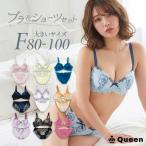 ブラショーツセット 大きいサイズ レース 下着セット モールドカップ レディース F80 F85 F90 F95 F100
