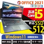 新品 512GB SSD ノートパソコン 東芝 dynabook Windows11 中古パソコン Core i5 Office搭載 メモリ16GB 東芝 dynabook B55 DVD 15.6型 中古 ノートPC