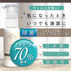 ［日本製］［アルコール７０％配合］アルコールハンドスプレー 弱酸性手指用洗浄液 60ml ( 除菌アルコール 除菌液 除菌対策 消毒 手指消毒 水不要 )