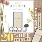 【クーポン利用で20%OFF】2week アーティラル UV&モイスト (1箱6枚)( 送料無料 カラコン 2週間 ARTIRAL ツーウィーク あーてぃらる カラーコンタクト )