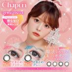 【クーポン利用で1箱分無料】シャプン Chapun (1箱10枚入り)( カラコン カラコンワンデー 回らない 水光カラコン 細フチ 齊藤なぎさ 1day 1日 高含水 )