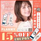 【クーポン利用で10%OFF】【30枚】フランミー FLANMY 佐々木希 (1箱30枚入り)( カラコン 即日配送 送料無料 ワンデー 度あり 度なし ワンデーカラコン )