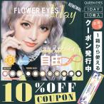 フラワーアイズワンデー Flowereyes1day (1箱10枚) ( あすつく 送料無料 ワンデー カラコン カラーコンタクト コンタクト 度あり 14.5mm ワンデーカラコン )