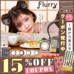 ショッピングcolors 【クーポン利用で15%OFF】フルーリーマンスリー Flurry Monthly (1箱3枚)( カラコン 1ヶ月 カラコン マンスリー 15.0mm 14.5mm 明日花キララ 度あり )