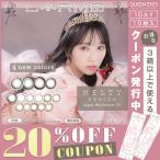 【クーポン利用で20%OFF】ラルム メルティ シリーズ LARME MELTY SERIES(1箱10枚入り)( あすつく 送料無料 カラコン カラーコンタクト ワンデー 度入り )