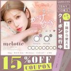 ショッピングローズ 【クーポン利用で20%OFF】メロット melotte (1箱10枚入り) ( 吉田朱里 送料無料 カラコン カラーコンタクト 度あり 度入り 度なし ワンデー UVカット )