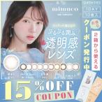 ショッピングコン 【クーポン利用で20%OFF】ミムコ mimuco (1箱10枚入り)( カラコン カラコンワンデー ワンデーカラコン 透明感 ふんわり ナチュラル 自然 1day )