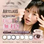 【1箱分無料｜10枚入×3箱】トゥークールフォースクール アートクラス too cool for school ARTCLASS(カラコン ワンデー カラコンワンデー 度あり 度なし)