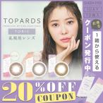 【クーポン利用で20%OFF】【乱視用】指原莉乃 トパー