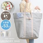 ランドリーバスケット バッグ グッズ 折りたたみ スリム 大容量 約53L 収納 北欧風 おしゃれ 洗濯かご カゴ 自立 折り畳み 撥水 防汚