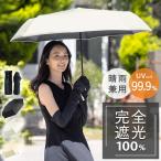 完全遮光 日傘 遮光率100% UV カット 晴雨兼用 傘 撥水 レディース 折りたたみ傘 紫外線カット UVカット 遮熱 折り畳み傘 ギフト 母の日 半額以下セール