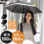 完全遮光 日傘 遮光率100% UV カット 晴雨兼用 傘 撥水 レディース 折りたたみ傘 紫外線カット UVカット 遮熱 折り畳み傘 ギフト SALE セール