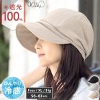 遮光100%カット UVカットキャスケット 帽子 レディース 大きいサイズ UVカット UV対策 UV 防しわ 吸水 速乾 接触冷感 旅 春 夏 春夏 母の日 SALE セール