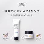 スタイリング BOTANIST ボタニスト ボタニカル スタイリングクリーム スタイリングワックス スタイリング剤 整髪料 ヘアスタイル 髪型 ぼたにすと