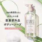 ボディーソープ BOTANIST ボタニスト マイルドケアタイプ 医薬部外品 低刺激 保湿 ボディケア 石けん 石鹸 ボディウォッシュ ぼたにすと リニューアル btnrn