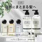 【リニューアル】 シャンプー ボタニスト ヘアケア3点 セット シャンプーリンスセット BOTANIST トリートメント ヘアオイル ヘアミルク ヘアマスク