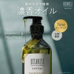 シャンプー オイルシャンプー サンタルシャンプー BOTANIST ボタニスト パロサント オイルインシャンプー シャンプー ツヤツヤ シャンプー メンズ レディース