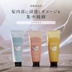 ヘアマスク DROAS グロッシー クレイ 泥 ドロアス ダメージリペア カラーリペア ヘアケア 髪 弱酸性 アミノ酸 サラサラ 艶髪  サロン品質 どろあす