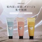 ヘアマスク DROAS ドロアス ヘアトリートメント ヘアパック 単品クレイ 泥 ダメージリペア カラーリペア シルキー クレンズ モイスト グロッシーヘアケア