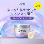 トリートメント Qurap キュラップ ラッピングセラムヘアマスク 保湿 ヘアパック トリートメント ダメージケア ブリーチ ケラチン