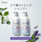 シャンプー Qurap キュラップ アミノ酸 シャンプーセット 2点セット ヘアケア シャンプーボトル ダメージ ケラチンシャンプー シャンプーリンスセット