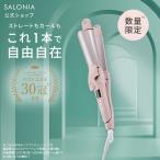 ヘアアイロン 2WAYヘアアイロン SALONIA 春夏限定 サロニア 2WAY ストレート &amp; カールアイロン 32mm ヘアアイロンストレート カール
